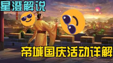 星澄 皇帝成长计划2 一个视频就把国庆活动讲清楚