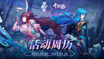 【活动周历】「斗转星缘」版本3月20日-3月26日