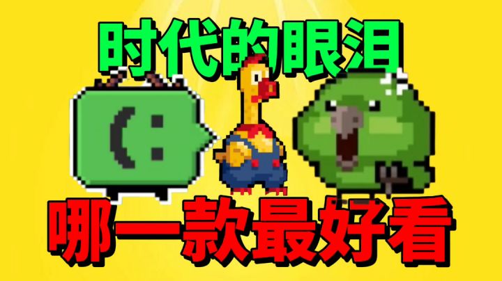 【元气骑士沙雕配音】盘点时代的眼泪系列皮肤!各渠道服已上线!截图
