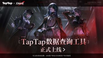 TapTap战绩查询工具正式上线