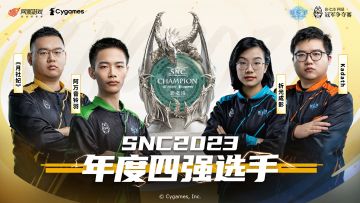 SNC2023 年度总决赛四强选手诞生
恭喜以下选手晋级四强，向冠军荣耀更进一步！他们分别是：
「《月社妃》」、「Kadath」、「阿万音铃羽」、「折光成影」
今日17:00起，冠军之战即将打响，谁能破境成王，敬请期待吧！#影之诗#SNC2023