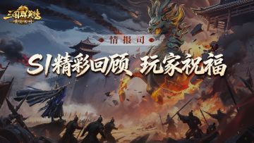 情报司丨共庆满月！S1每一帧都因你而闪耀！