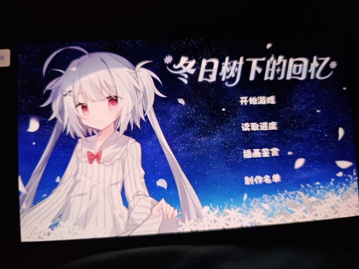 那么……二刷开始！截图