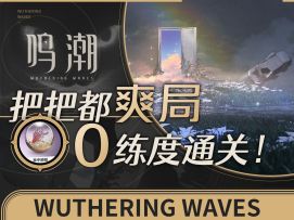 【鸣潮】纯试用也能无脑通有手就行肉鸽攻略心之集域通关思路作业