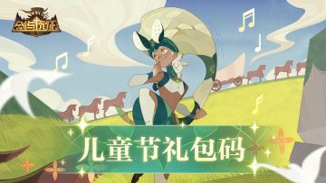 【节日福利】儿童节礼包码送达~