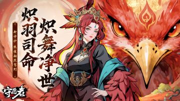 【守护预告】炽羽司命，炽舞净世！新守护-朱雀翩然驾到！