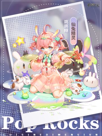跳跳糖会跳，小兔子也会跳……很神奇吧？ 
「仙兔精灵」——跳跳糖换装即将登场 ​​​