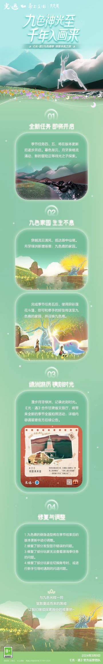 《光·遇》3月12日 奇妙之旅：九色鹿季更新内容公告