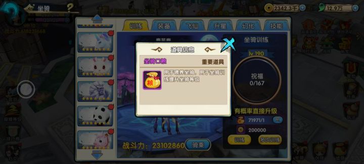 坐骑口粮的使用小技巧截图