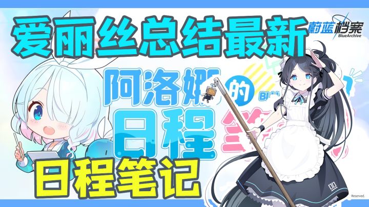 爱丽丝解读国服最新日程笔记!截图