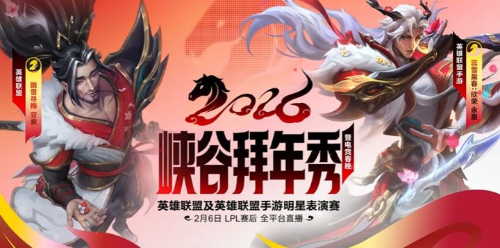 《英雄联盟手游》LPL电竞春晚官宣,2月6日全平台开播截图