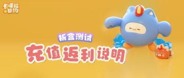 《卡噗拉契约》「拆盒测试」充值返利规则，双倍返利你冲不冲？！