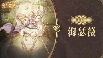 英雄攻略《异世代：光与魔法》捕梦猎手·海瑟薇