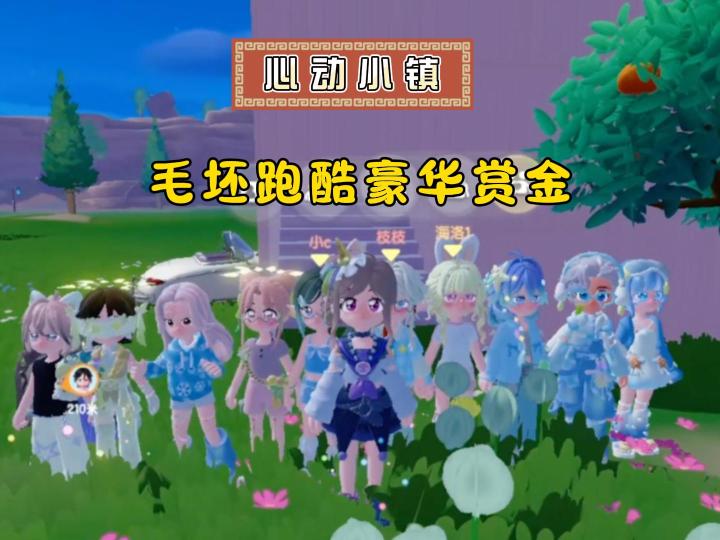 心动小镇,毛坯跑酷赏金大挑战!你是跑酷高手吗?截图