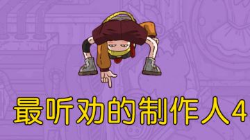 最听劝的制作人4