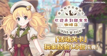 「活动关卡」玩家获得经验值提升庆典！