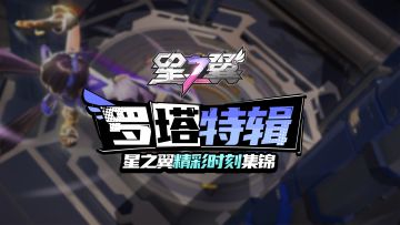 【星之翼精彩时刻集锦】罗塔特辑