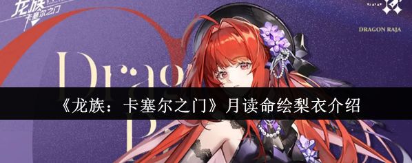 月读命绘梨衣介绍截图