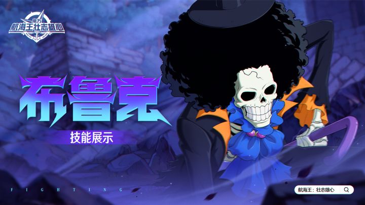 砂糖秘报|布鲁克全技能爆料【航海王壮志雄心】截图
