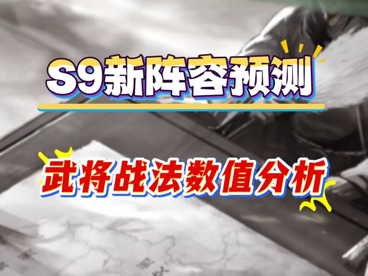 S9新阵容预测,武将战法数值分析截图