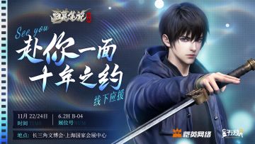 《盗墓笔记：启程》长三角文博会现场活动提前看！