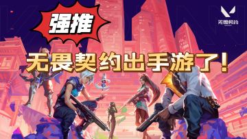 集合打瓦！无畏契约正版手游！