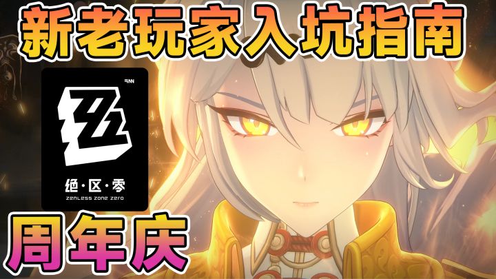 免费送133抽，周年庆自选推荐！绝区零周年庆盘点！截图