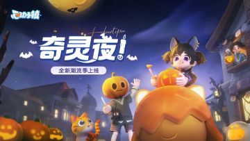「奇灵夜」到来，怪奇生物准备出动！