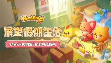 展望假期生活！你希望度过一段怎样的假期时光？