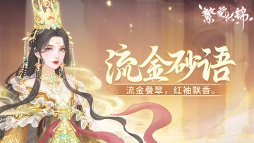 仙裳鉴赏｜流金砂语