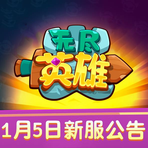 《无尽英雄》新版本·无尽二区 正式开启！截图