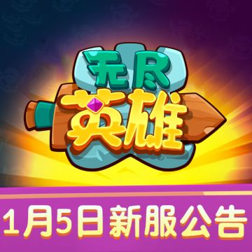 《无尽英雄》新版本·无尽二区 正式开启！
