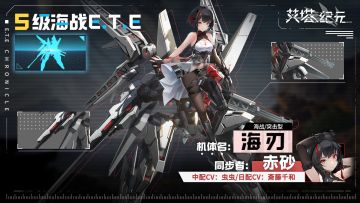 ►E.T.E兵器库◄ 海刃「同步者赤砂」