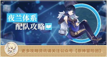 【V3.4攻略】#配队解析#【原神冒险团】这就是夜天后的含金量！夜兰配队体系全面解读