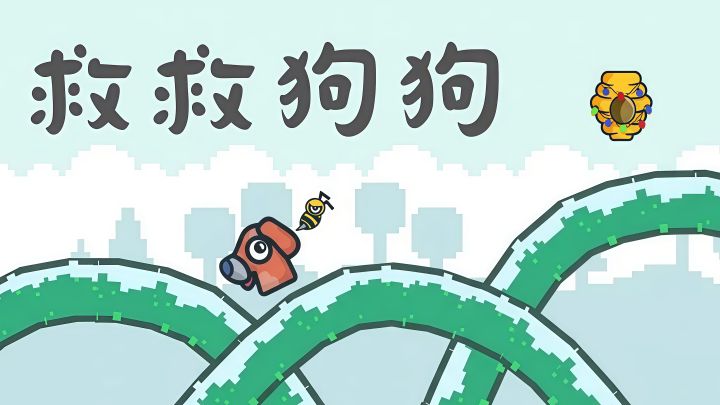 只用一笔,救救这只小狗!截图