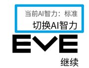 【如AI不回复或卡顿】请切换AI智力"有限“