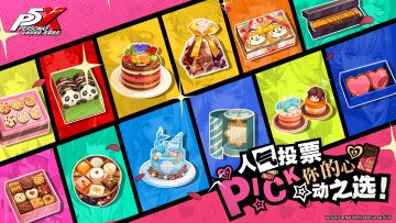 情人节人气投票！Pick你的心动之选