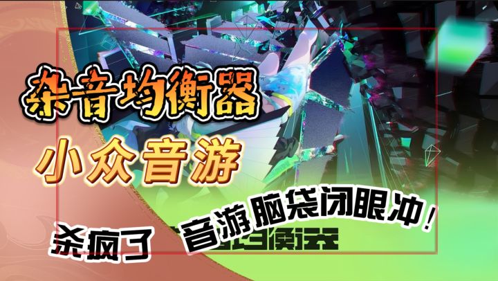 这款小众音游杀疯了《杂音均衡器》音游脑袋闭眼冲!截图