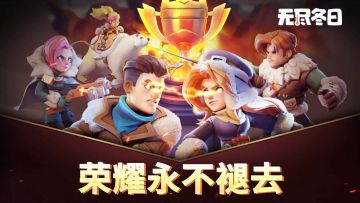 活动介绍 | 雪域兵器联赛即将到来