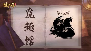 【觅趣馆】 琅邪阳都，武侯之女（有奖互动）