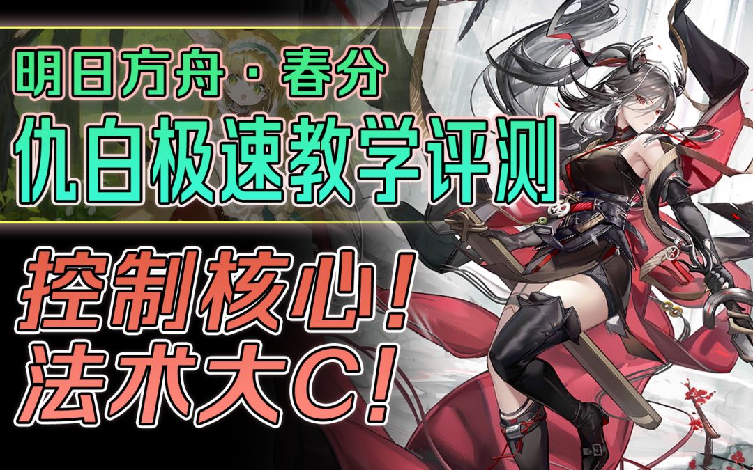 【明日方舟】仇白极速实战评测教学与抽卡推荐：设计合理的未来控制队主要输出！截图