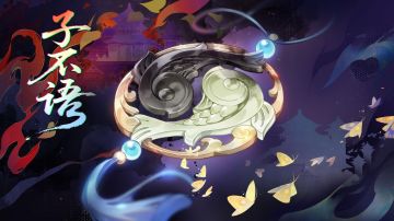 书院情报丨子不语