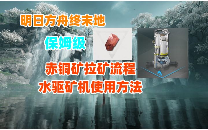【明日方舟终末地】保姆级赤铜矿拉矿流程,水驱矿机使用方法截图