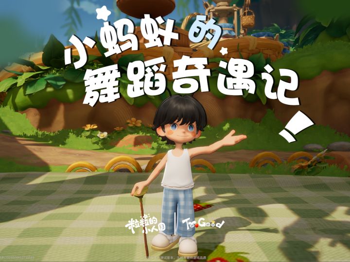 小蚂蚁的舞蹈奇遇记截图