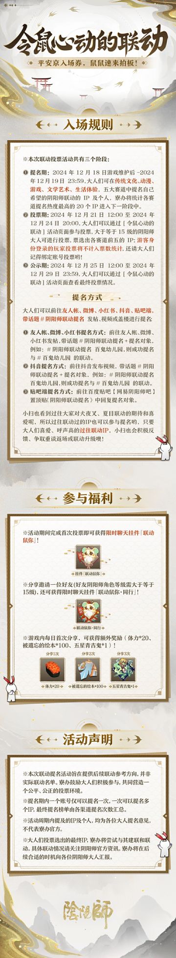 ☆平安京联动投票开启☆