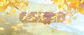 【汉家江湖】2.7版本前瞻丨「忘忧录·相念」剧情活动介绍