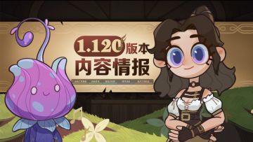 《剑与远征》1.120版本内容情报