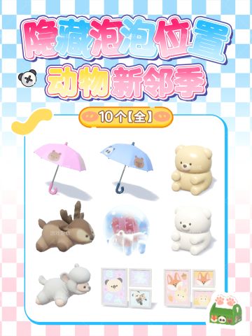 心动小镇｜新邻季限定隐藏泡泡位置【全】