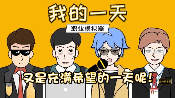 【万物皆可模拟】在游戏里打工是种什么体验?截图