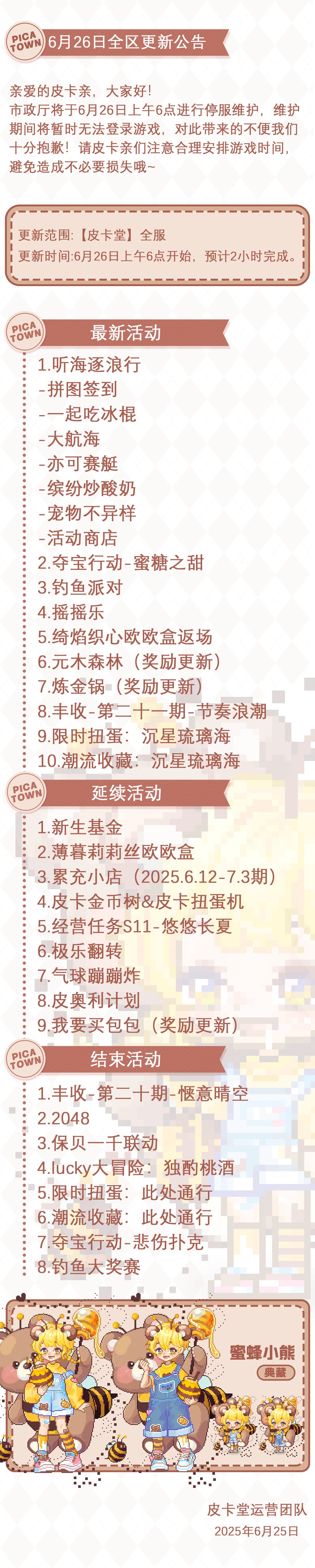 〓6月26日维护更新公告〓 2